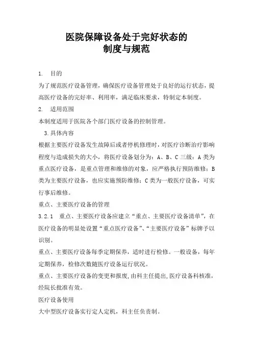 医院保障设备处于完好状态的制度与规范