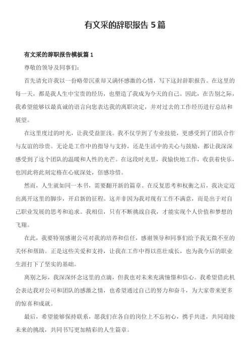 有文采的辞职报告5篇