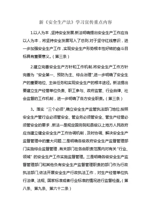 新《安全生产法》学习宣传重点内容