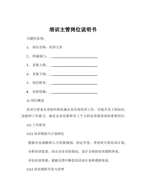 培训主管岗位说明书