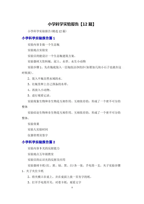 小学科学实验报告【12篇】