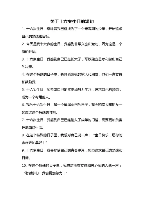 关于十六岁生日的短句