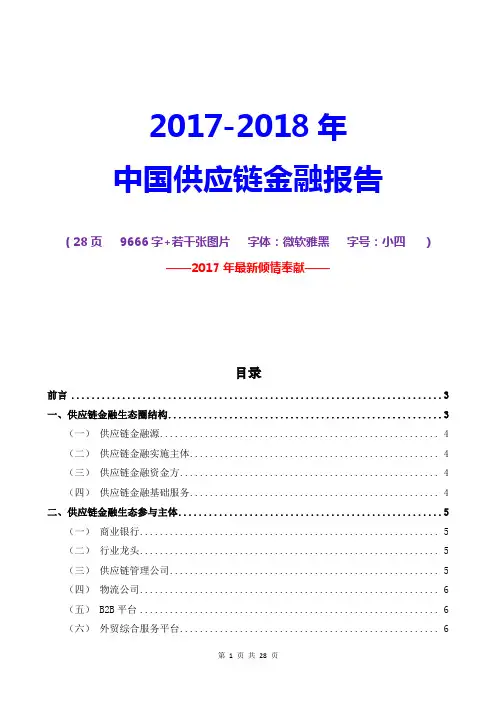 2017-2018年中国供应链金融研究报告行业分析报告中国供应链金融市场现状与机遇【2017最新版】