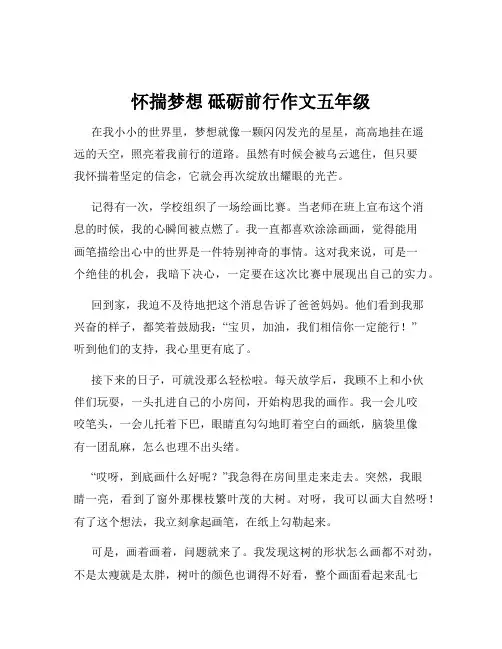 怀揣梦想 砥砺前行作文五年级