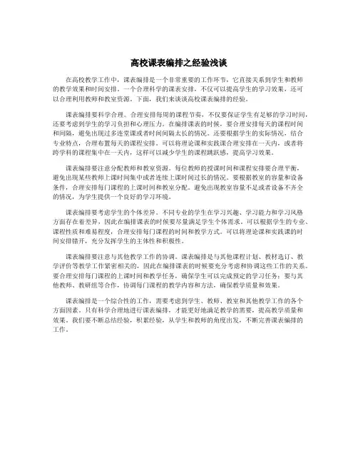 高校课表编排之经验浅谈