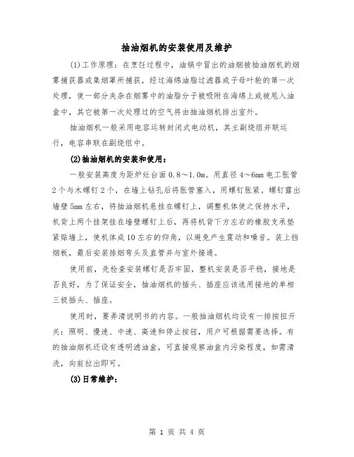 抽油烟机的安装使用及维护（二篇）