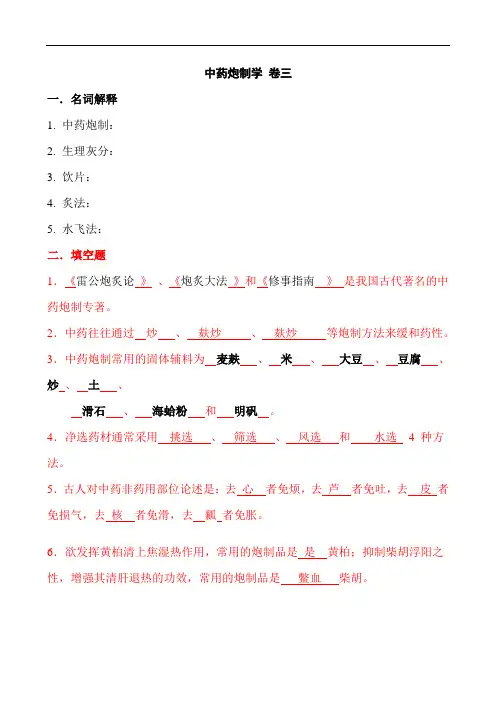 中药炮制学考试题库及答案(五)
