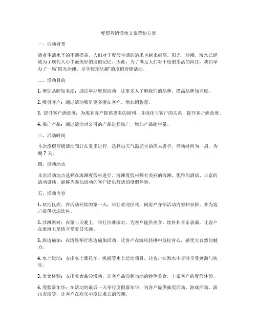 度假营销活动文案策划方案