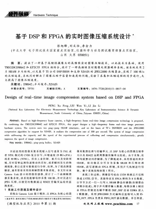 基于DSP和FPGA的实时图像压缩系统设计