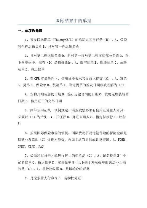 国际结算中的单据