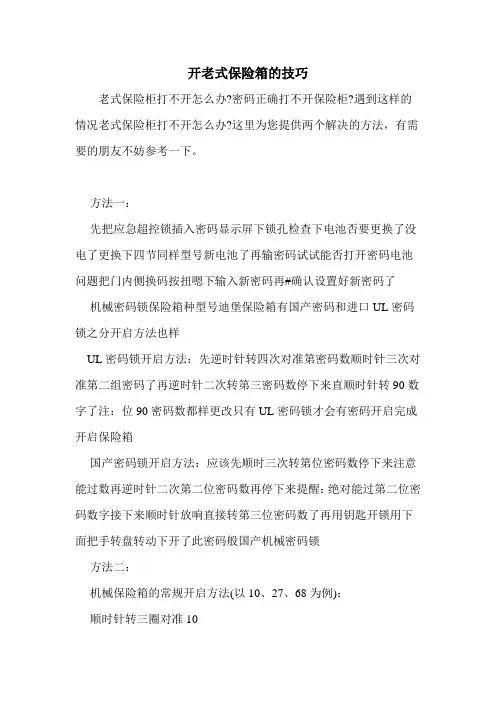 开老式保险箱的技巧