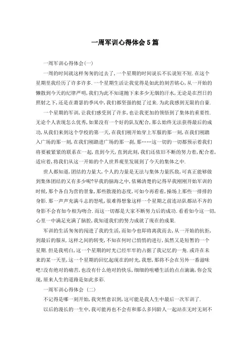 一周军训心得体会5篇