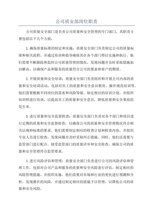 公司质安部岗位职责
