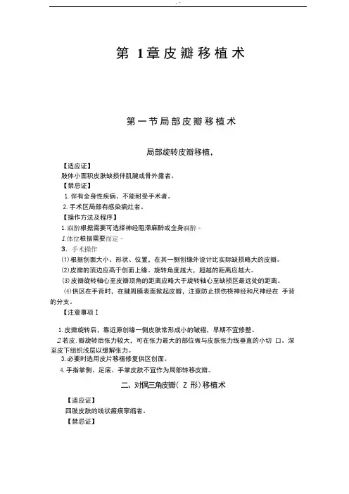 皮瓣移植术知识简介