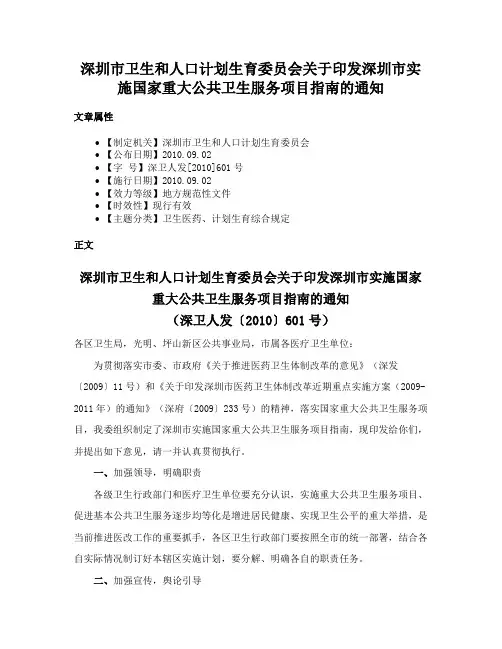 深圳市卫生和人口计划生育委员会关于印发深圳市实施国家重大公共卫生服务项目指南的通知