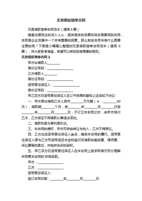 无息借款简单合同范本（通用6篇）