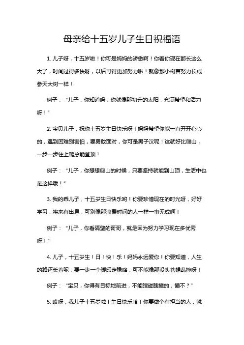 母亲给十五岁儿子生日祝福语