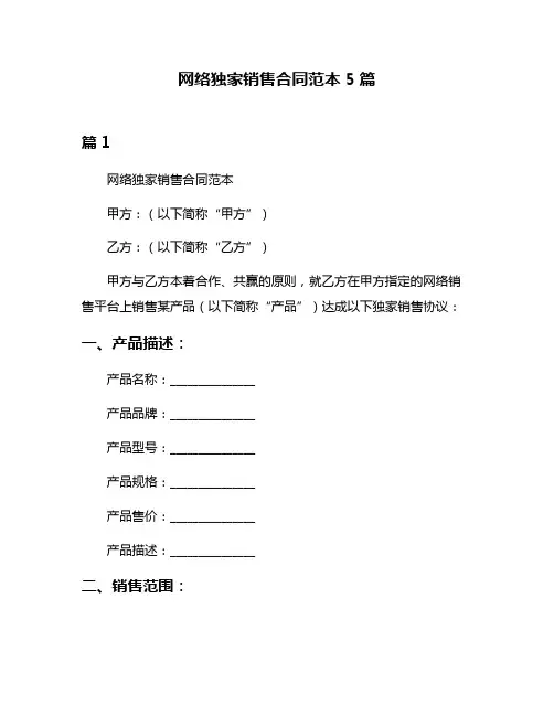 网络独家销售合同范本5篇