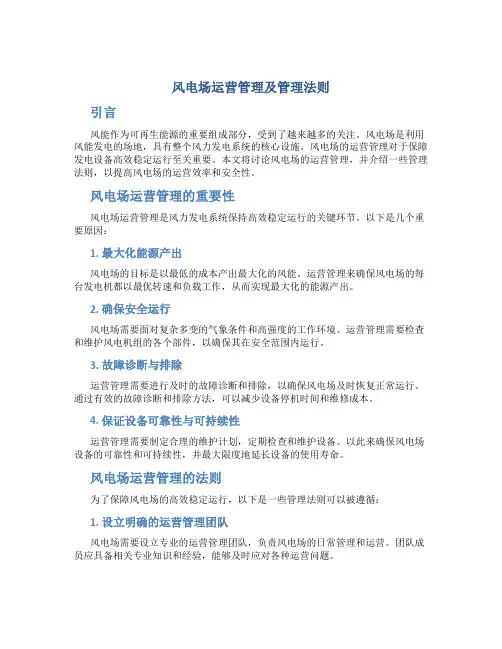 风电场运营管理及管理法则
