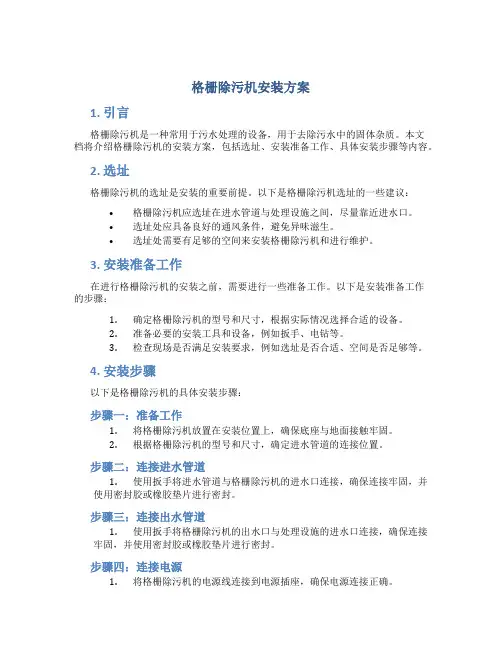 格栅除污机安装方案