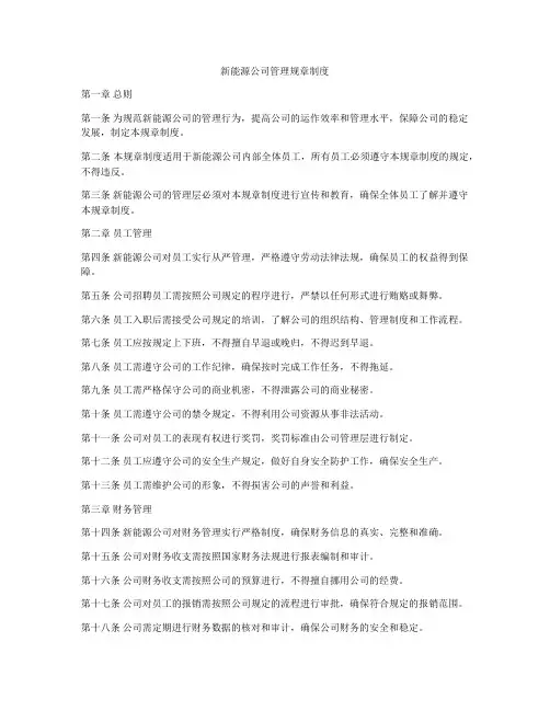 新能源公司管理规章制度