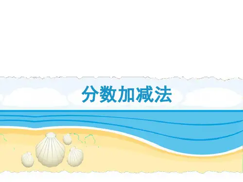 《分数加减法》教学课件