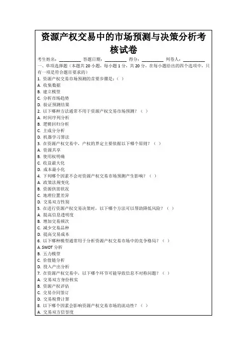 资源产权交易中的市场预测与决策分析考核试卷