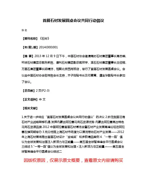 首届石材发展圆桌会议共同行动倡议