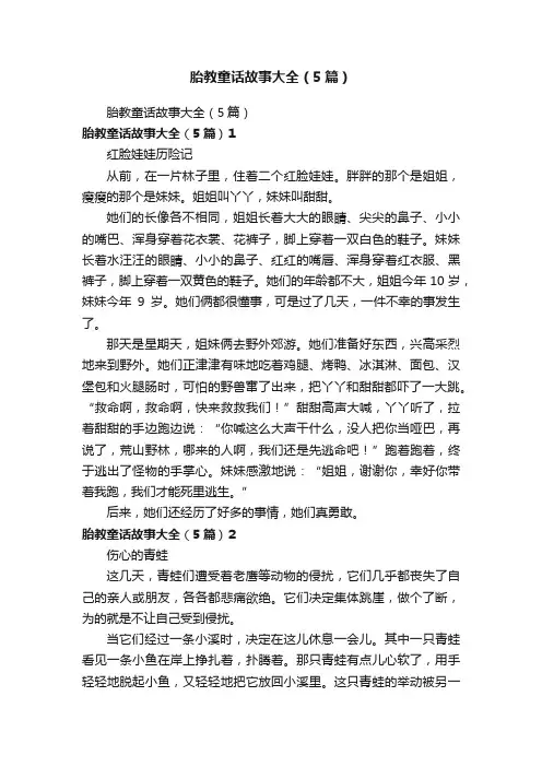 胎教童话故事大全（5篇）