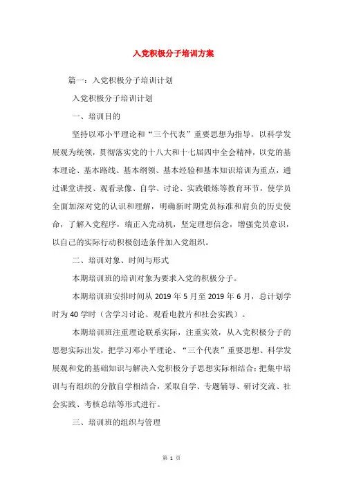 入党积极分子培训方案_1