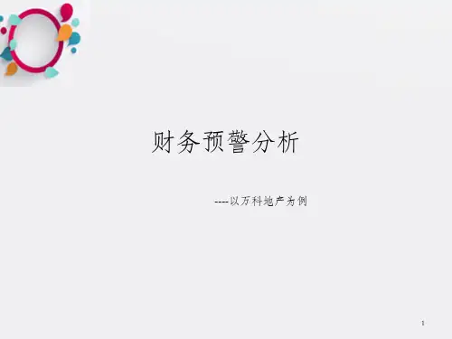 《财务预警分析》PPT课件
