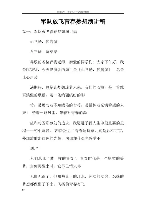 军队放飞青春梦想演讲稿