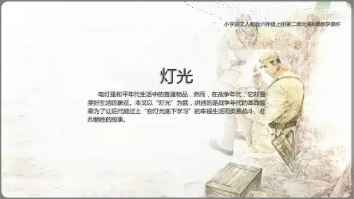 六年级语文人教部编版(上册)8.灯光部编版(共32张PPT)