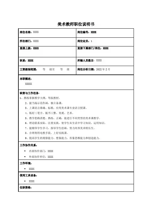 美术教师职位说明书