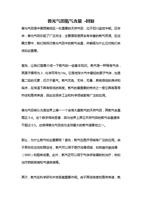 普光气田氦气含量 -回复