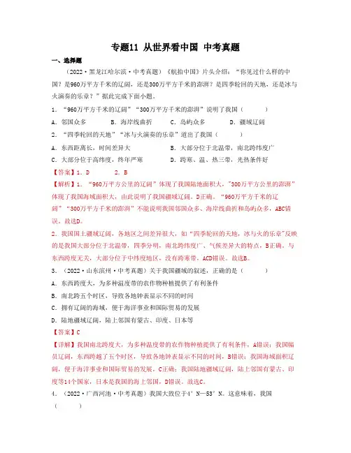 专题11 从世界看中国中考真题-2023年中考地理一轮大单元复习过过过(全国通用)(解析版)