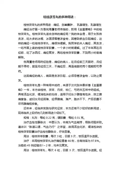 桂枝茯苓丸的多种用途：