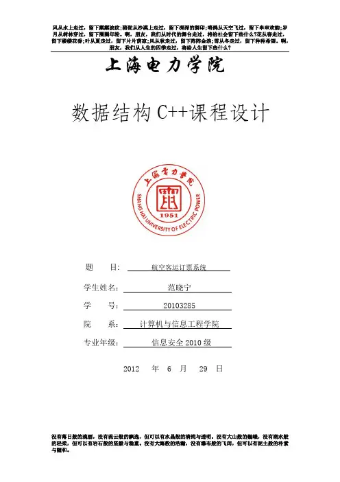 数据结构课程设计 航空订票系统(C++)