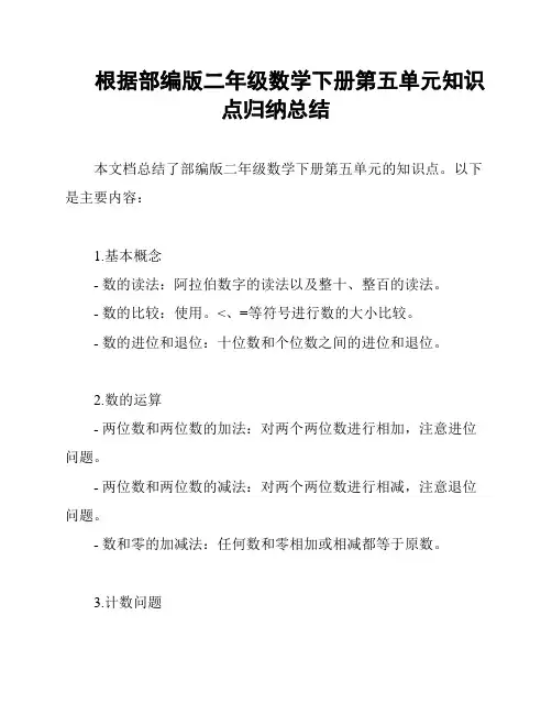 根据部编版二年级数学下册第五单元知识点归纳总结