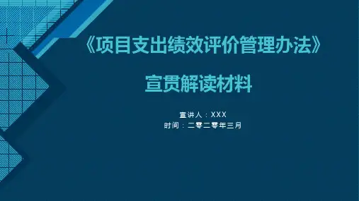2020年新版《项目支出绩效评价管理办法》宣贯解读PPT
