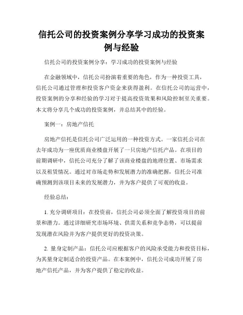 信托公司的投资案例分享学习成功的投资案例与经验