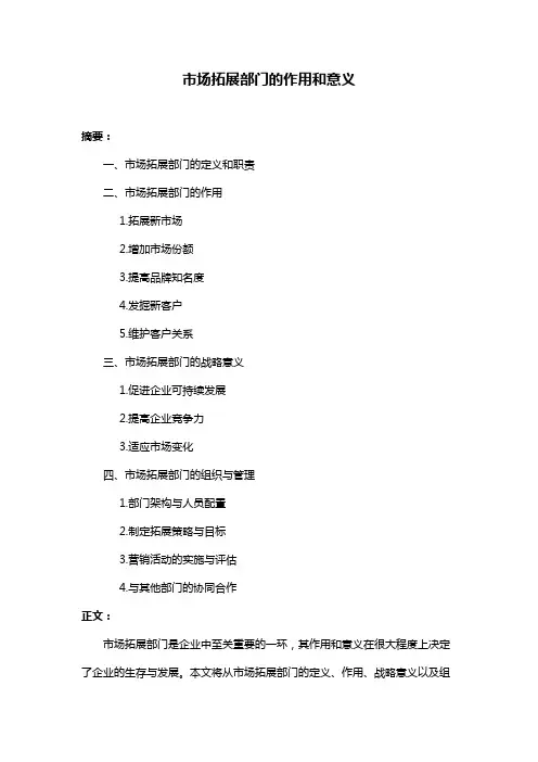 市场拓展部门的作用和意义