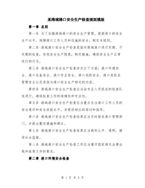 某港域港口安全生产检查规则模版