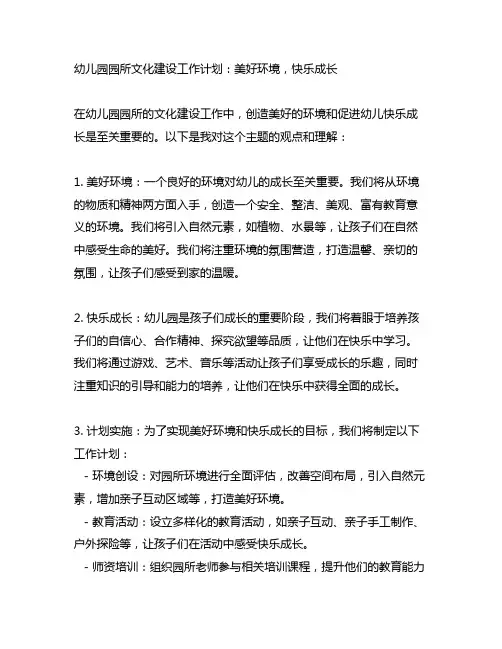 幼儿园园所文化建设工作计划：美好环境,快乐成长