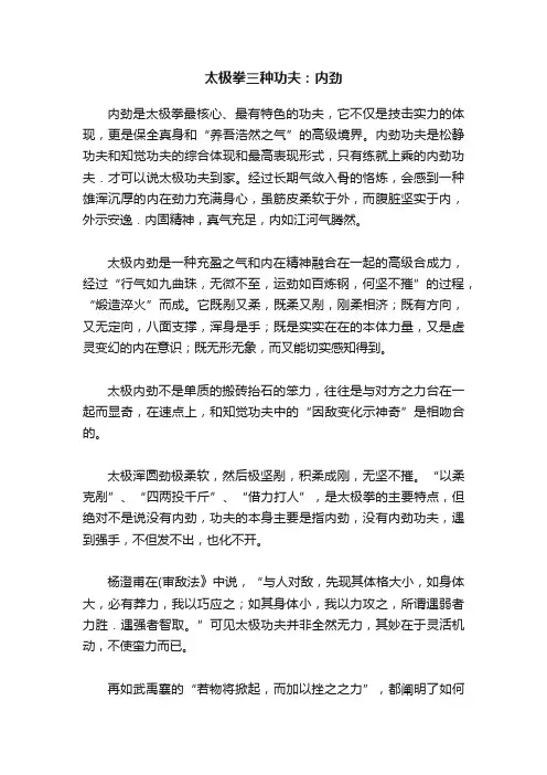 太极拳三种功夫：内劲