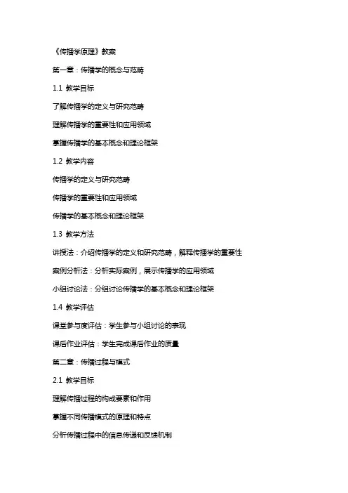 《传播学原理》教案