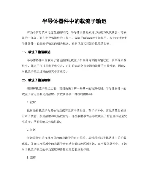 半导体器件中的载流子输运