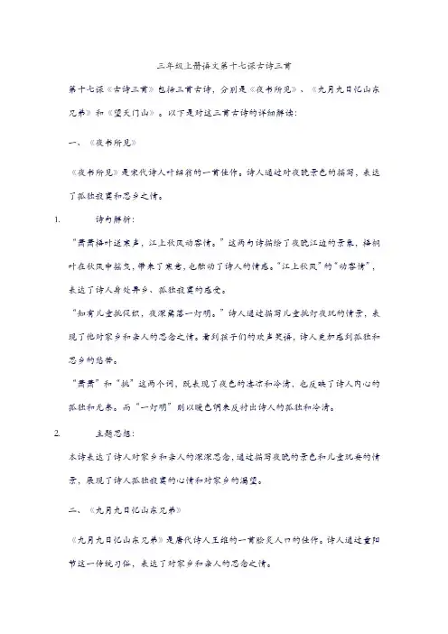 三年级上册语文第十七课古诗三首