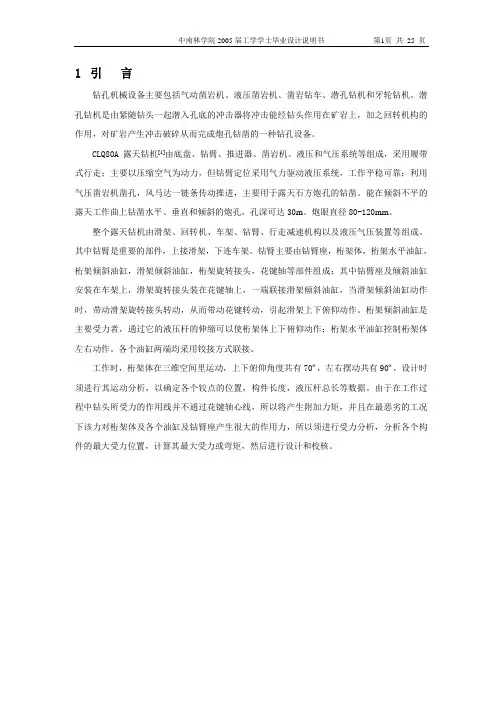 CLQ80A露天潜孔钻机钻臂总成设计