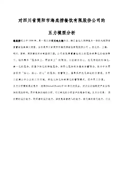 对海底捞火锅店的五力模型简析